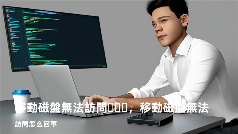 移動磁盤無法訪問，移動磁盤無法訪問怎么回事